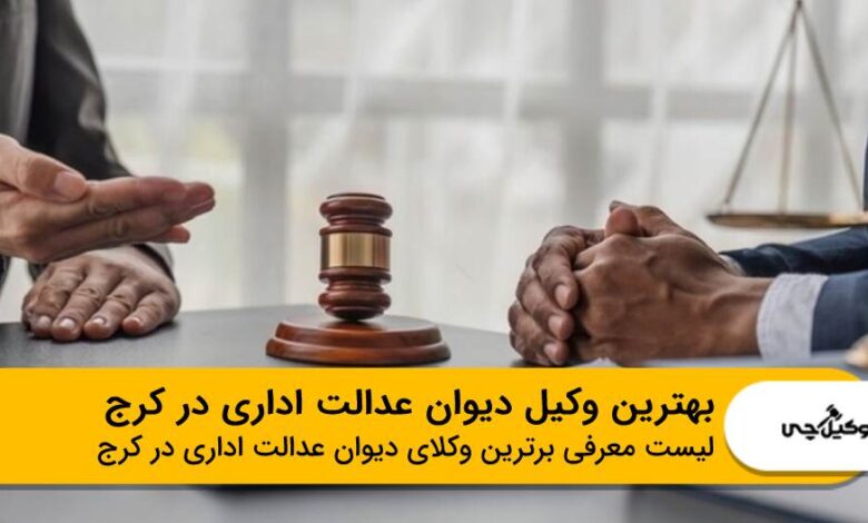 بهترین وکیل دیوان عدالت اداری در کرج