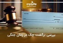 بررسی برگشت چک در زمان جنگی