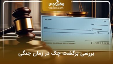 بررسی برگشت چک در زمان جنگی