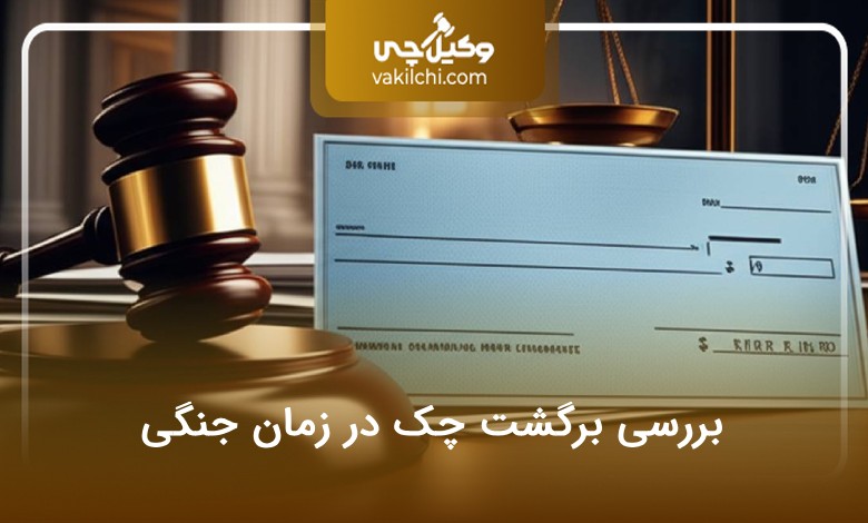بررسی برگشت چک در زمان جنگی