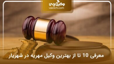 بهترین وکیل مهریه در شهریار