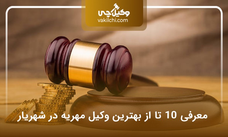بهترین وکیل مهریه در شهریار