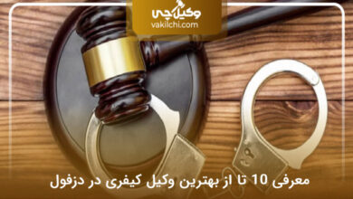 بهترین وکیل کیفری در دزفول