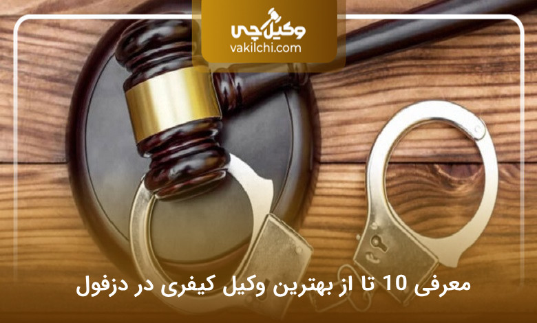 بهترین وکیل کیفری در دزفول
