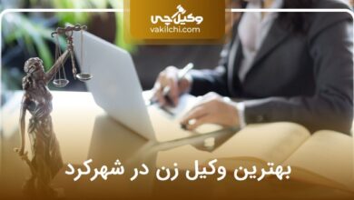 بهترین وکیل زن در شهرکرد