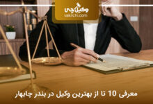 بهترین وکیل در بندر چابهار