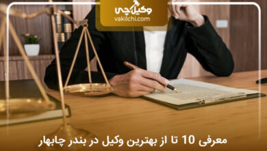 بهترین وکیل در بندر چابهار