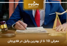 بهترین وکیل در فلاورجان