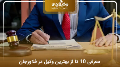 بهترین وکیل در فلاورجان