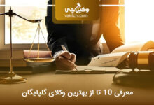 بهترین وکیل در گلپایگان