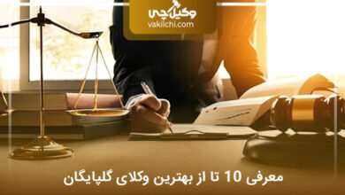 بهترین وکیل در گلپایگان