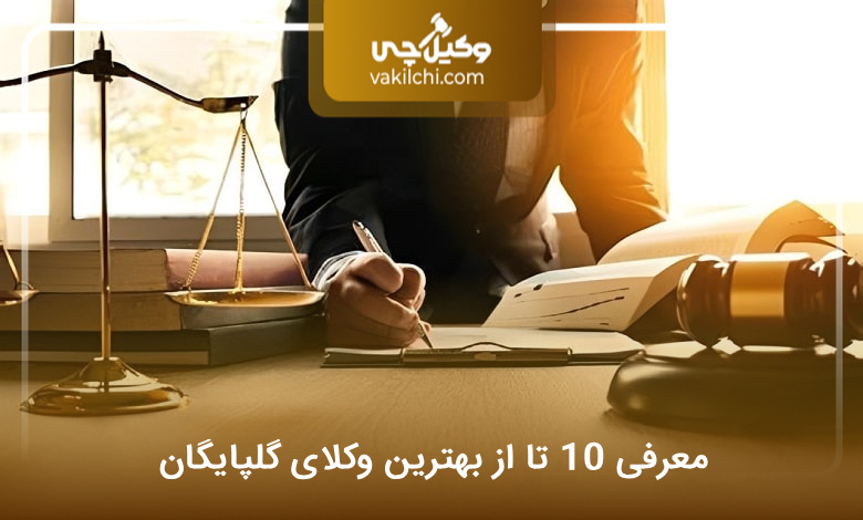 بهترین وکیل در گلپایگان