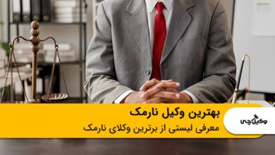 بهترین وکیل نارمک