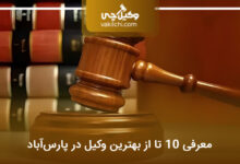 بهترین وکیل در پارس‌آباد