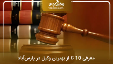 بهترین وکیل در پارسآباد