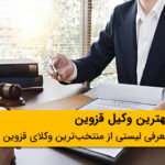 10 تا از بهترین وکیل قزوین⚖️【سال1404】⚡️