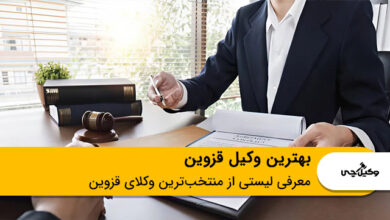 بهترین وکیل قزوین