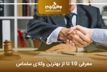 بهترین وکیل در سلماس