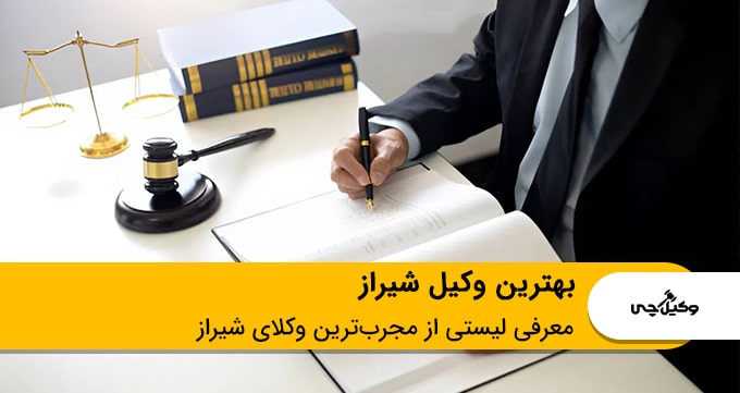 بهترین وکیل شیراز