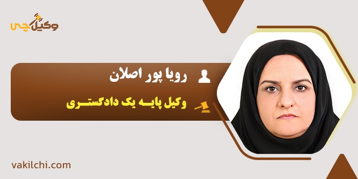 وکیل رویا پور اصلان