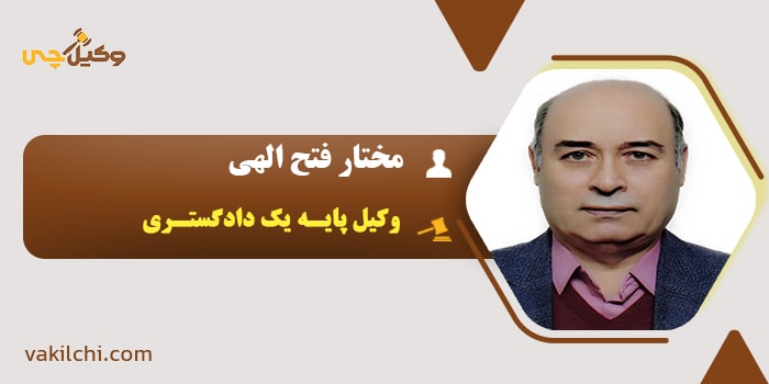 وکیل مختار فتح الهی
