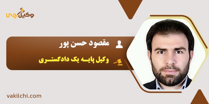 وکیل مقصود حسن پور