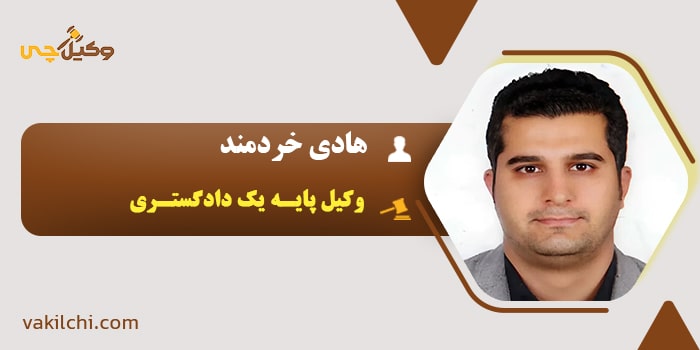 وکیل هادی خردمند