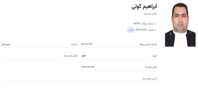 وکیل ابراهیم کوتی