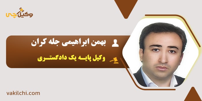 وکیل بهمن ابراهیمی جله کران