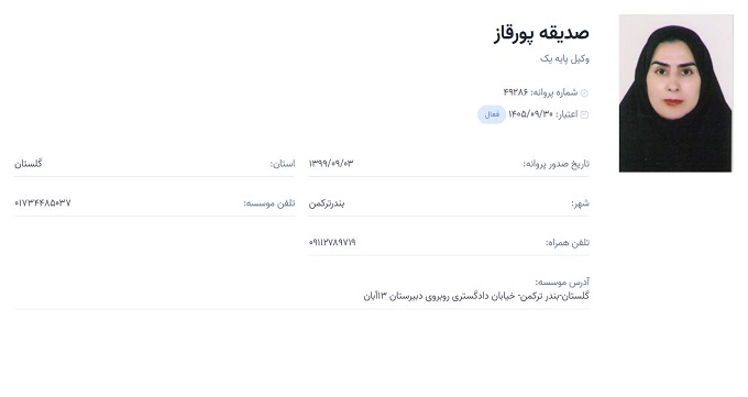 وکیل صدیقه پورقاز
