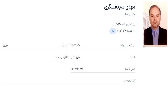 وکیل مهدی سید عسگری
