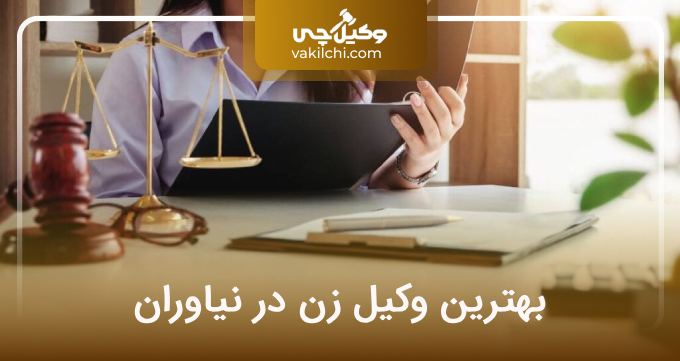 بهترین وکیل زن در نیاوران