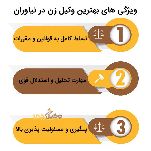 بهترین وکیل زن در نیاوران
