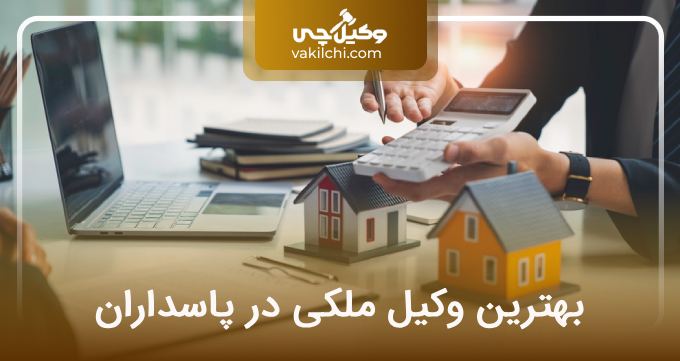 بهترین وکیل ملکی در پاسداران