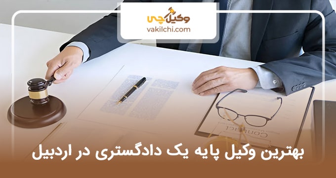 بهترین وکیل پایه یک دادگستری در اردبیل