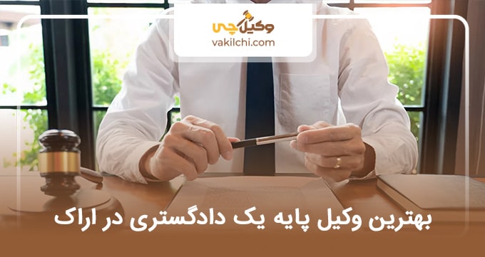 بهترین وکیل پایه یک دادگستری در اراک