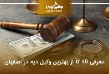 بهترین وکیل دیه در اصفهان