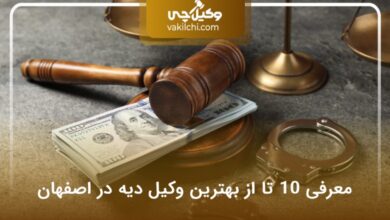 بهترین وکیل دیه در اصفهان