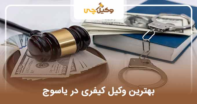 بهترین وکیل کیفری در یاسوج