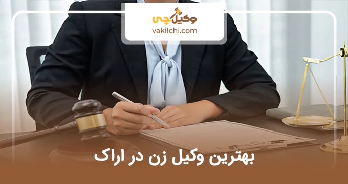 بهترین وکیل زن در اراک