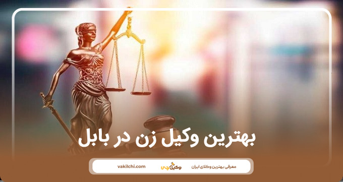 بهترین وکیل زن در بابل