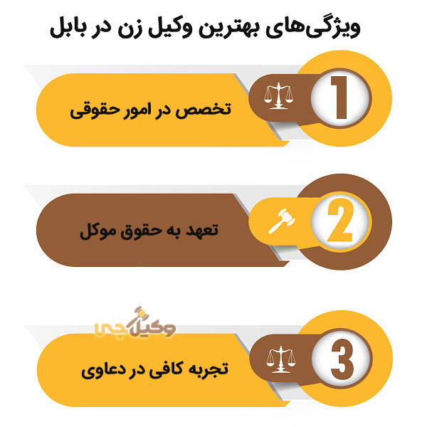 چرا انتخاب بهترین وکیل زن در بابل اهمیت دارد؟