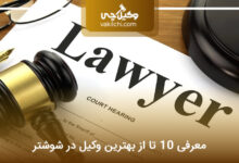 بهترین وکیل در شوشتر