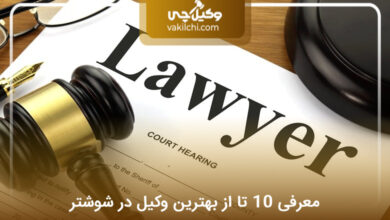 بهترین وکیل در شوشتر