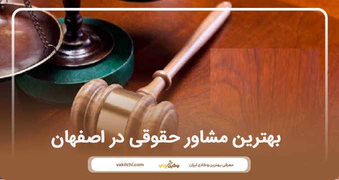 بهترین مشاور حقوقی در اصفهان