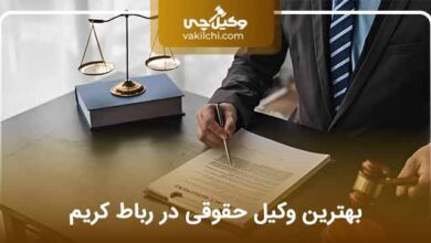 بهترین وکیل حقوقی در رباط کریم