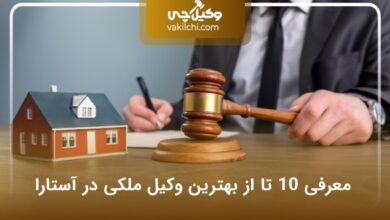 بهترین وکیل در آستارا