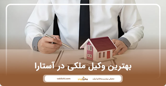 بهترین وکیل ملکی در آستارا