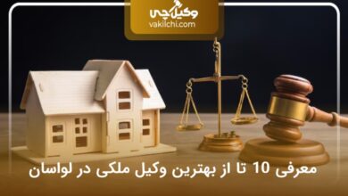 بهترین وکیل ملکی در لواسان