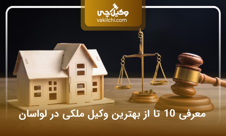 بهترین وکیل ملکی در لواسان